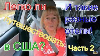 США. Легко ли здесь путешествовать на машине? Такие разные отели. Часть 2. 27-31 января, 2023