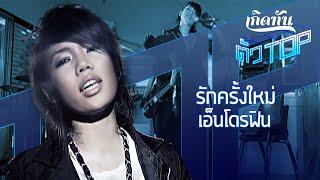 รักครั้งใหม่ - DA endorphine [เกิดทันตัวท็อป]