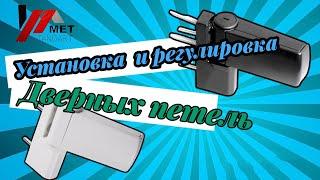 Установка и регулировка петли  на пластиковую дверь