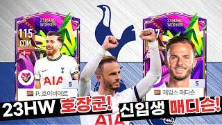 신규시즌 23HW 호장군! 현역 토트넘의 에이스 23HW 매디슨 은카 리뷰! FC온라인