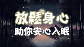 【純音樂】𝟴小時睡眠音樂｜舒適助眠｜改善睡眠｜背景音樂｜無廣告