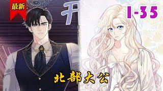 《北部大公》第1-35集 | 我穿越到了18禁暗黑系小说《怪物大公》中，与被称为杀人魔的男主巴拉索结婚，成为注定要被监禁一辈子的女主赛琳！#小徐漫画站