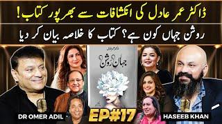 Dr Omer Adil - EP 17 | Jahan e Roshan | Haseeb Khan | Ganda Aandaa