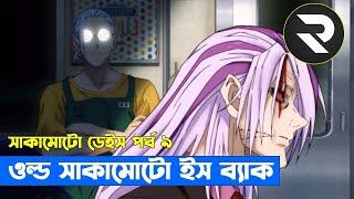 সাকামোতো ডে'ইস ( পর্ব - ০৯ )Movie Explain In Bangla | Random Animation | Random Video channel