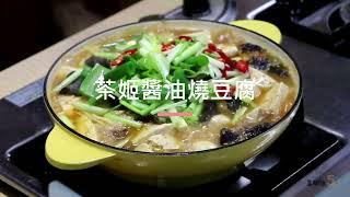 【豆油伯隨手廚房】茶姬醬油燒豆腐