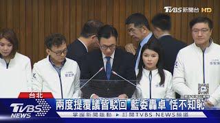 表決選罷法覆議案 卓揆任內第三度提覆議 藍委嗆:史上最愛覆議閣揆｜TVBS新聞 @TVBSNEWS02