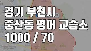 [거래완료] [학원임대]﻿경기 부천시 중산동 영어 교습소 입니다.^^ 교습소 임대 교습소 매매 1000 / 70