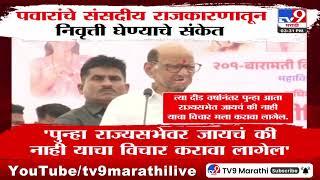 Sharad Pawar | पवारांचे संसदीय राजकारणातून निवृत्ती घेण्याचे संकेत | tv9 Marathi