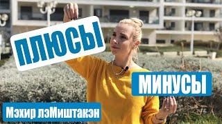 МЕХИР ЛЕ МИШТАКЕН | ПЛЮСЫ И МИНУСЫ ПРОГРАММЫ