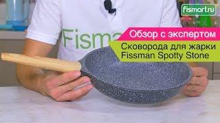 Сковорода для жарки Fissman Spotty Stone видеообзор (4422) | Fismart.ru