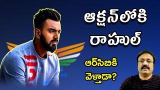 ఆక్షన్‌లోకి  రాహుల్/ఆర్‌సిబికి వెళ్తాడా?/ LSG to retain 3 capped players/ #lsg/ #klrahul / #ipl