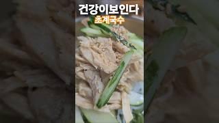 #건강이최고다 #건강이보인다 #초계국수 #효능 #다이어트 #영양식 #koreanfood #웅자와함께라면