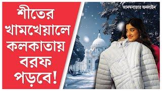 Kolkata Winter | মানালির মতো কলকাতাও ঢাকতে পারে সাদা বরফের চাদরে