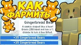 КАК ЛЕГКО ФАРМИТЬ *GINGERBREAD* в СИМУЛЯТОРЕ ПЧЕЛОВОДА! Beesmas Bee Swarm Simulator Roblox