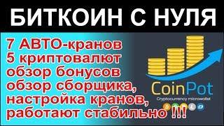 COINPOT - микрокошелек для 7 автоматических крипто-кранов. Собираем без вложений. Проверен!