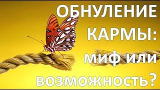 Обнуление кармы: миф или возможность?