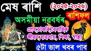 মেষ ৰাশি অসমীয়া নৱবৰ্ষৰ ৰাশিফল কেনে যাব ২০২৫-২০২৬/Assamese Rashifal 2025/Ajir Rashifal Assamese/