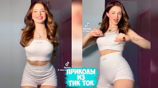 ПРИКОЛЫ ТИК ТОК / ЛУЧШИЕ СМЕШНЫЕ ВИДЕО ИЗ TIK TOK #48