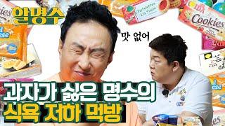 [독립채널 재업] 입 짧은 박명수의 세계 과자 먹방(mukbang) 도전기 | 할명수 ep.04