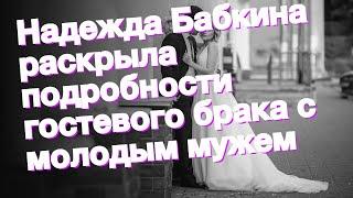 Надежда Бабкина раскрыла подробности гостевого брака с молодым мужем