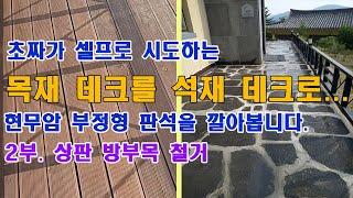 셀프로 목재 방부목 데크를 석재 현무암 부정형 판석으로 교체: 상판 방부목 제거