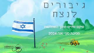 מיקס שירים השתלמות "גיבורים לנצח" 2024 // בתאל צברי - Batel Tzabari