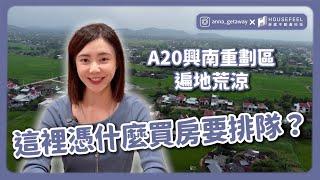 【區域分析】號稱青埔下一站？全面分析桃園A20重劃區優缺點 超級荒涼卻要排隊才能買是怎麼回事？