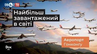 Найбільш завантажений в світі. Аеропорт — документальний фільм українською | Докфільм HD