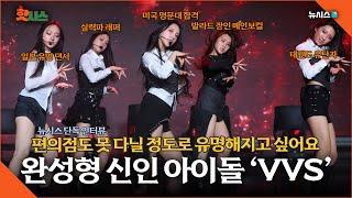 "편의점도 못 다닐 정도로 유명해지고 싶어요" 완성형 신인 아이돌 'VVS' 단독 인터뷰