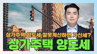 [절세도 기술이다] 상가주택 양도세에 대해 자세하게 알려드립니다.