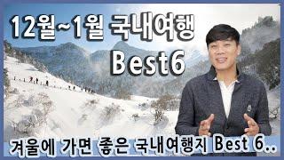 [Talk] 12월 1월에 가면 좋은 겨울 국내여행지 베스트6 / 한라산, 대둔산, 소백산, 강원도 동북해안, 정선, 강양항 일출, 겨울여행지 추천