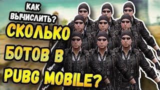 КАК УЗНАТЬ, СКОЛЬКО БОТОВ В КАТКЕ PUBG MOBILE? 70% ИГРОКОВ-ЭТО БОТЫ. МОБИЛЬНЫЙ ПАБГ ОТ TENCENT