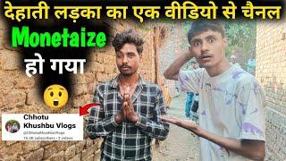 देहाती लड़का का एक वीडियो से एक दिन में चैनल monetize हो गया कैसे 