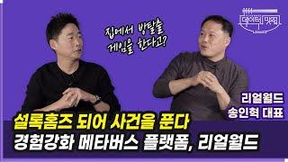 셜록홈즈 되어 사건을 푼다! 경험강화 메타버스 플랫폼, 리얼월드 | 송인혁 대표 | 마케팅 뒷얘기 ep.23