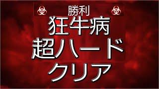 【Plague Inc (プレイグインク)攻略】公式シナリオ 狂牛病 超ハード