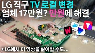 86인치 LG 해외 직구TV 로컬변경 해봤습니다