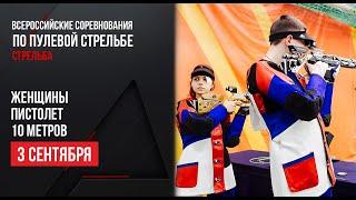 LIVE. Пулевая стрельба. Кубок России. Женщины. Пистолет. 10 м.