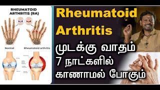 Arthritis || முடக்கு வாதம் - வலி ஏழு நாட்களில் காணாமல் போகும்.#health #cure @Sadhgurusaicreations