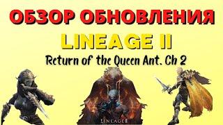 Lineage 2. ПЕРВЫЙ ОБЗОР ОБНОВЛЕНИЯ Return of the Queen Ant. Ch 2. тест сервер