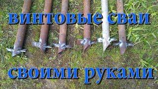 Винтовая свая СВОИМИ РУКАМИ.