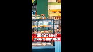 СКОЛЬКО СТОИТ открыть ПЕКАРНЮ?