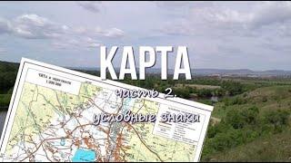 Карта. Часть 2. Топознаки.