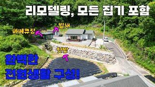 모든 집기 포함! 전원생활에 딱 맞는 완벽한 구성의 리모델링 전원주택 매매 - 충북 영동군 위치 백문부동산 문소장