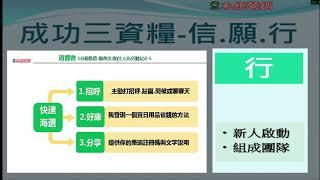 教學影片47成功觀念 成功三資糧 信願行04真正行動 新人啟動四步與組成團隊 公用版