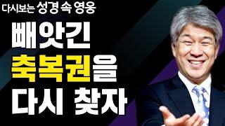 일체의 비결 2부 | 다시보는 성경 속 영웅 | 포도원교회 김문훈 목사