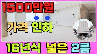 [인천빌라급매물](228번)기존 가격에 1500만원 인하한 급매빌라!!2016년식으로 주차가능하고, 내부 넓은 주거분리2룸~