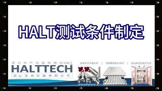 HALT测试条件制定 汤可州 HALTTECH武林大会2022