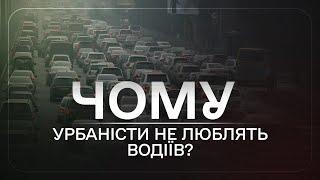 Чому автомобілізація шкідлива | Відкриваю секрет позбавлення від заторів