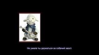 Пойте с нами!  Овечушки