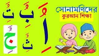 JOBOR, JER, PESH ৷৷ যবর, যের, পেশ ৷৷ Quran for KID’s